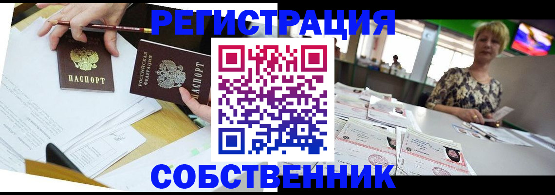 прописка 2025 в Свободном