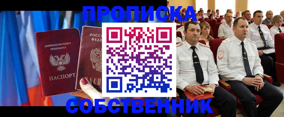 прописка 2025 в Свободном