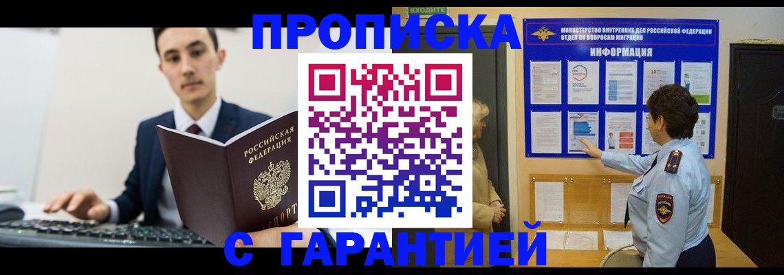 прописка в Свободном