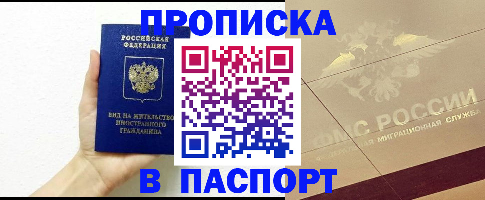 купить прописку в Свободном